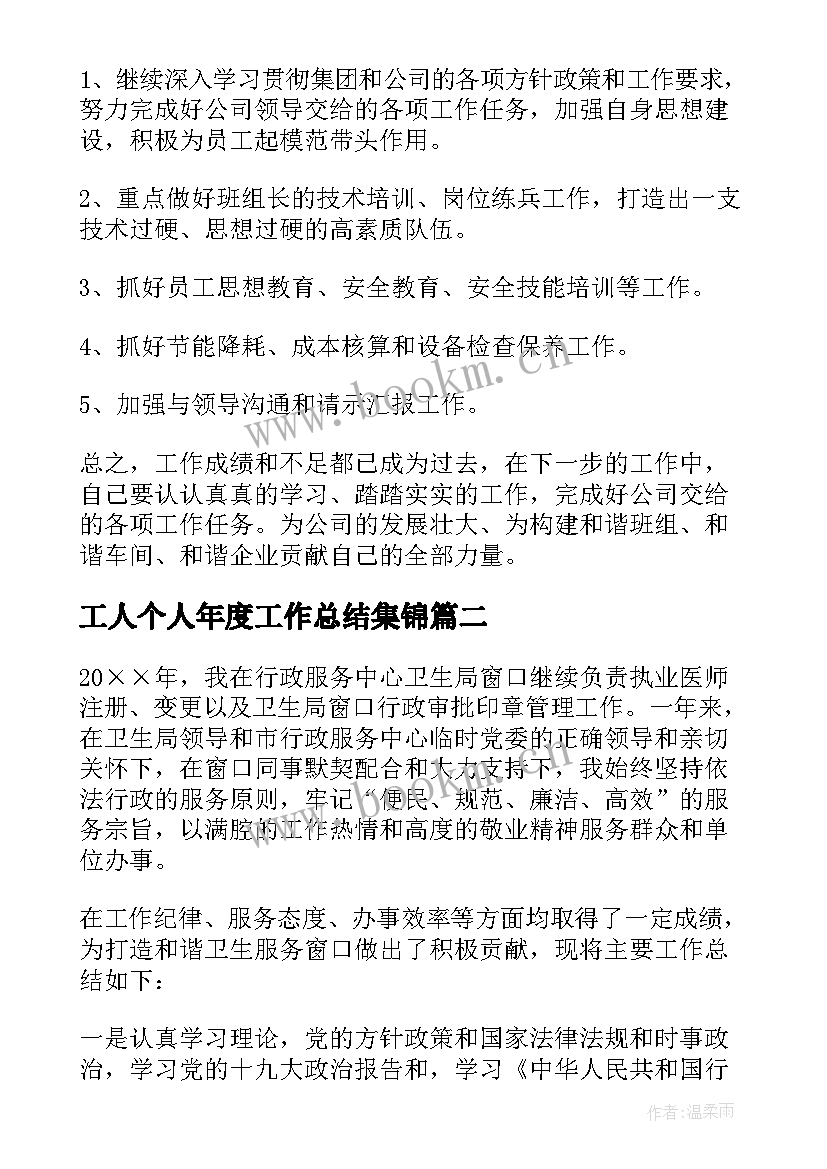 工人个人年度工作总结集锦(汇总6篇)