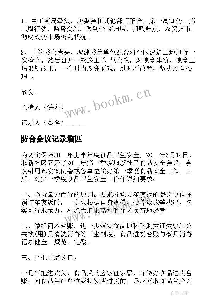 2023年防台会议记录(优质10篇)