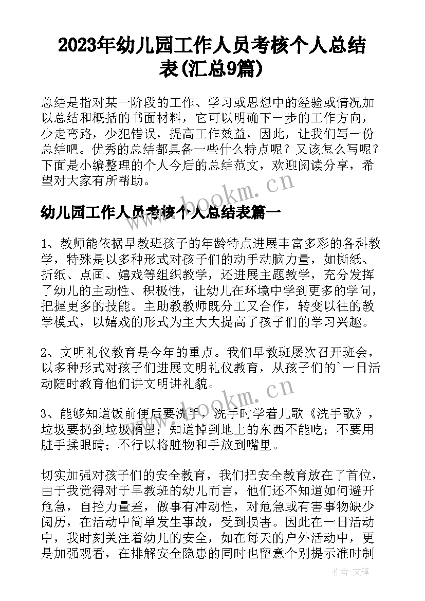 2023年幼儿园工作人员考核个人总结表(汇总9篇)