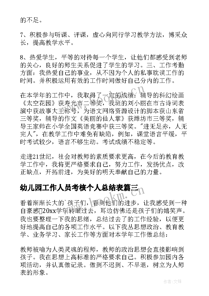 2023年幼儿园工作人员考核个人总结表(汇总9篇)