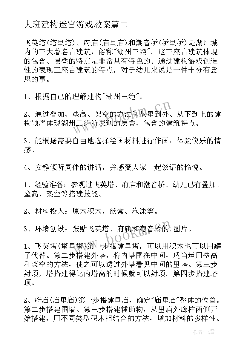 2023年大班建构迷宫游戏教案 大班建构游戏教案(实用5篇)