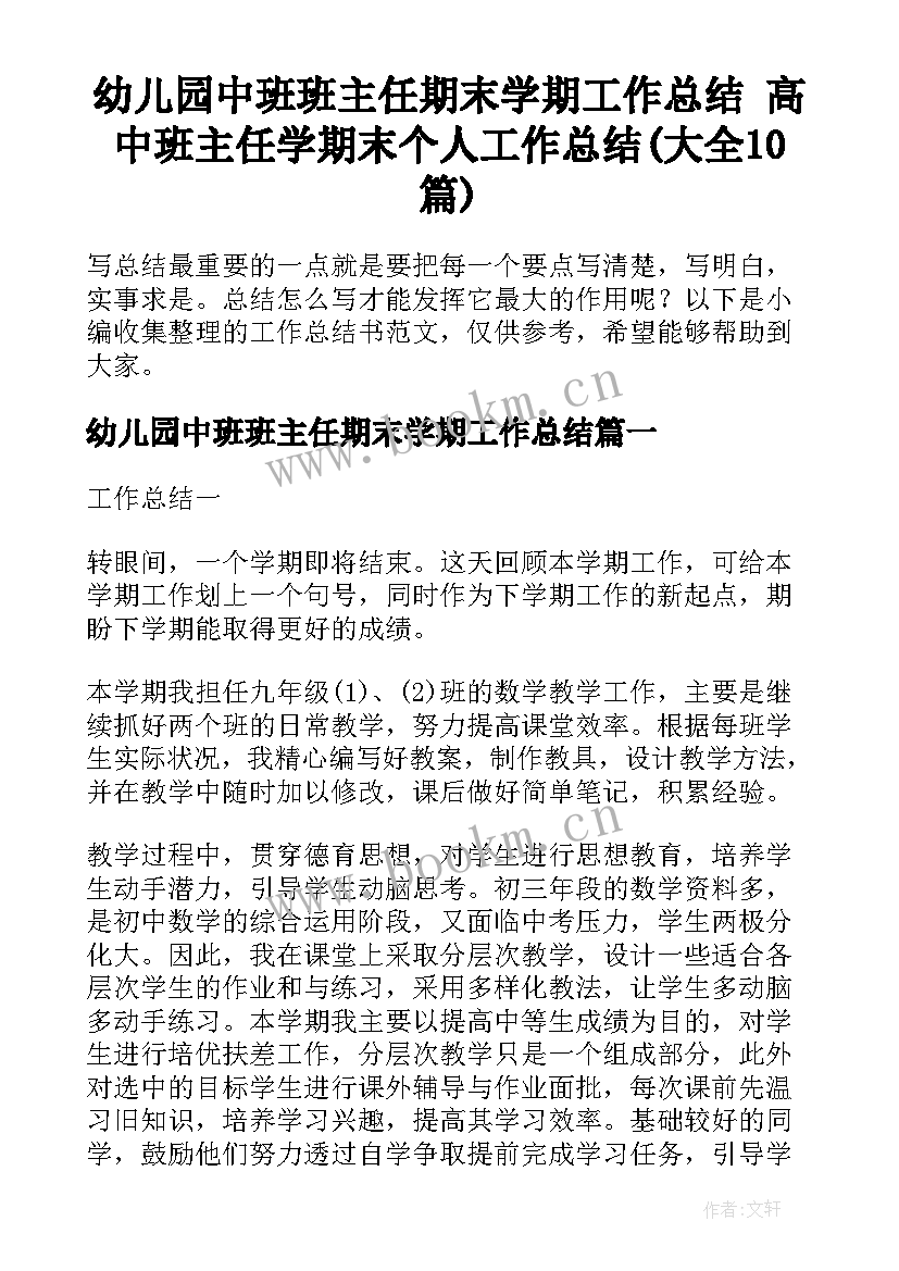 幼儿园中班班主任期末学期工作总结 高中班主任学期末个人工作总结(大全10篇)