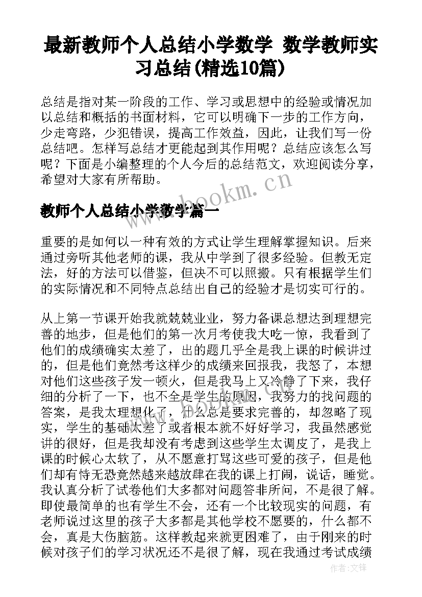 最新教师个人总结小学数学 数学教师实习总结(精选10篇)