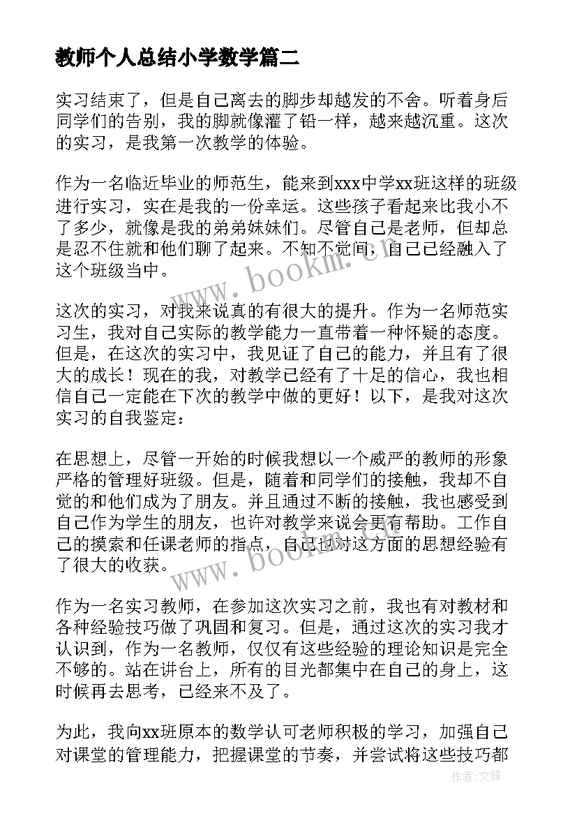 最新教师个人总结小学数学 数学教师实习总结(精选10篇)