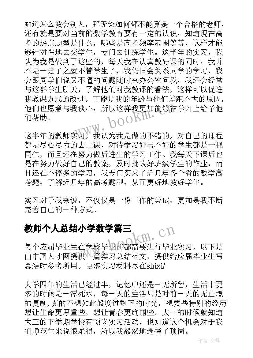 最新教师个人总结小学数学 数学教师实习总结(精选10篇)