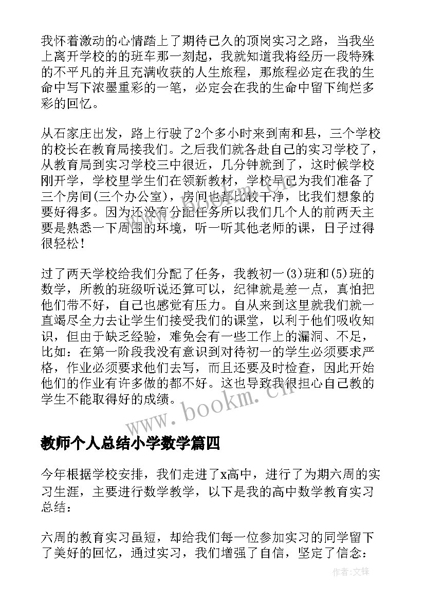 最新教师个人总结小学数学 数学教师实习总结(精选10篇)