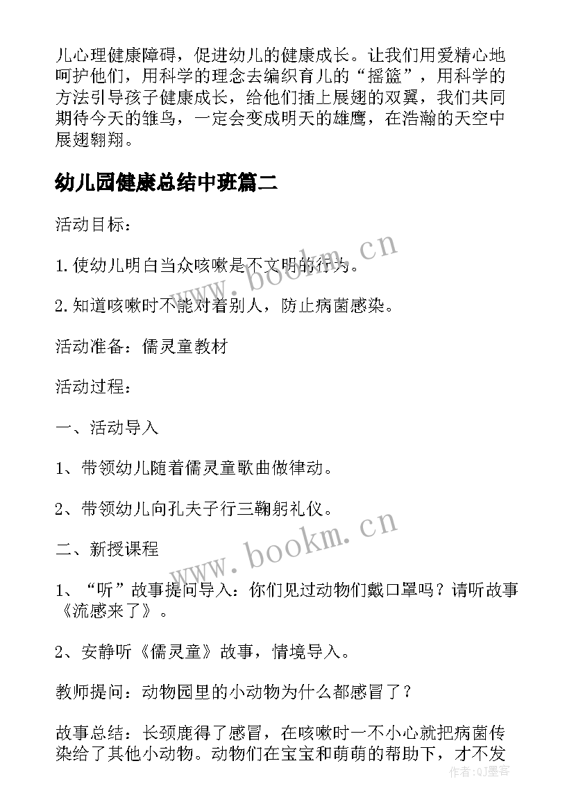 幼儿园健康总结中班 幼儿园中班心理健康教育活动总结(通用5篇)