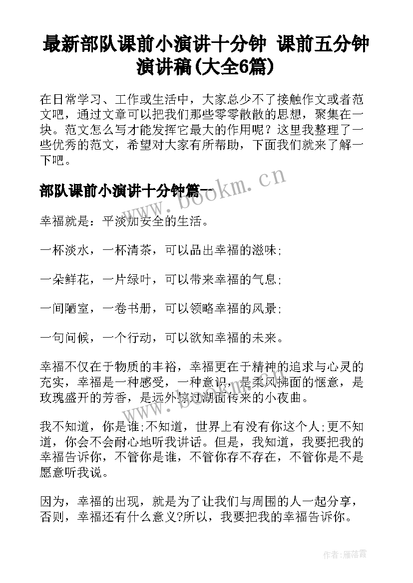 最新部队课前小演讲十分钟 课前五分钟演讲稿(大全6篇)