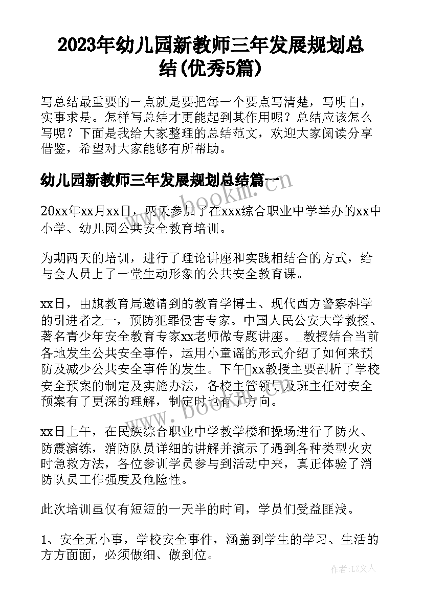 2023年幼儿园新教师三年发展规划总结(优秀5篇)