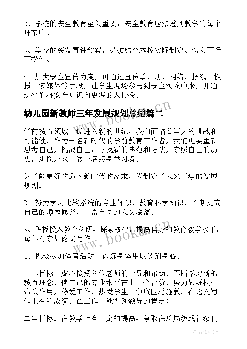 2023年幼儿园新教师三年发展规划总结(优秀5篇)