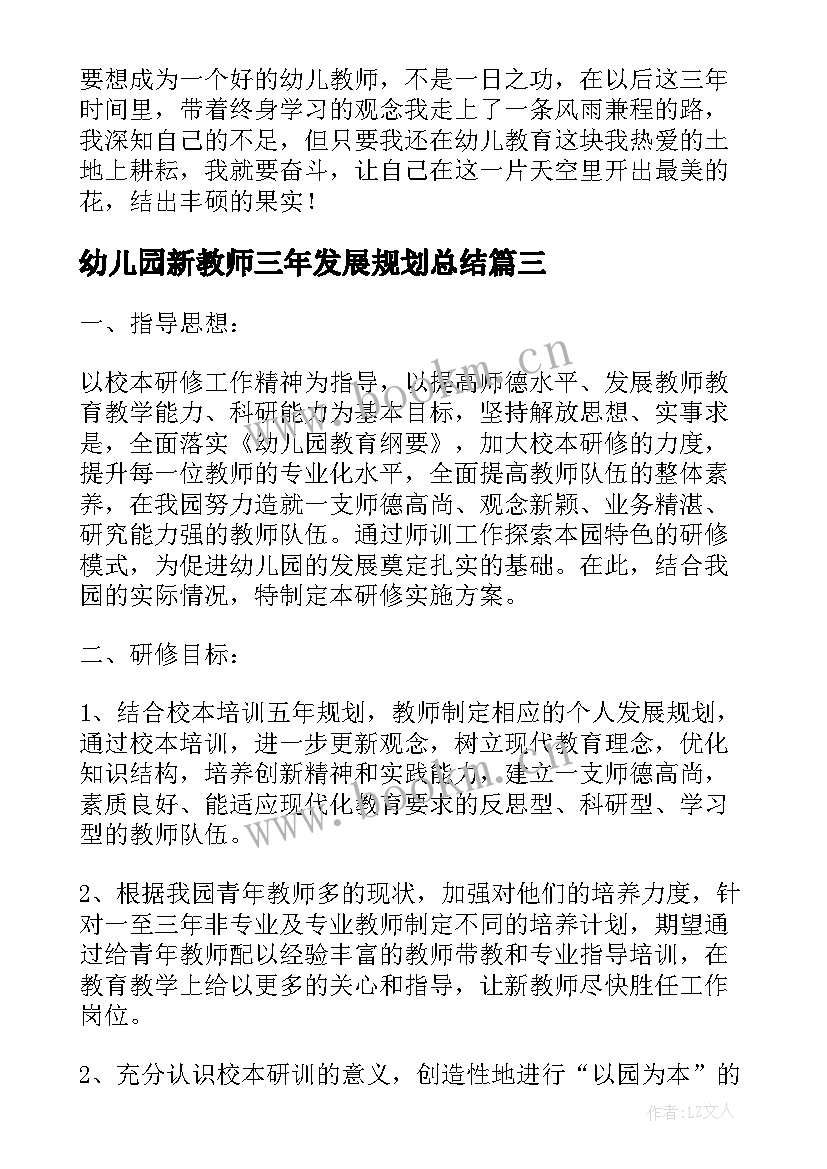 2023年幼儿园新教师三年发展规划总结(优秀5篇)