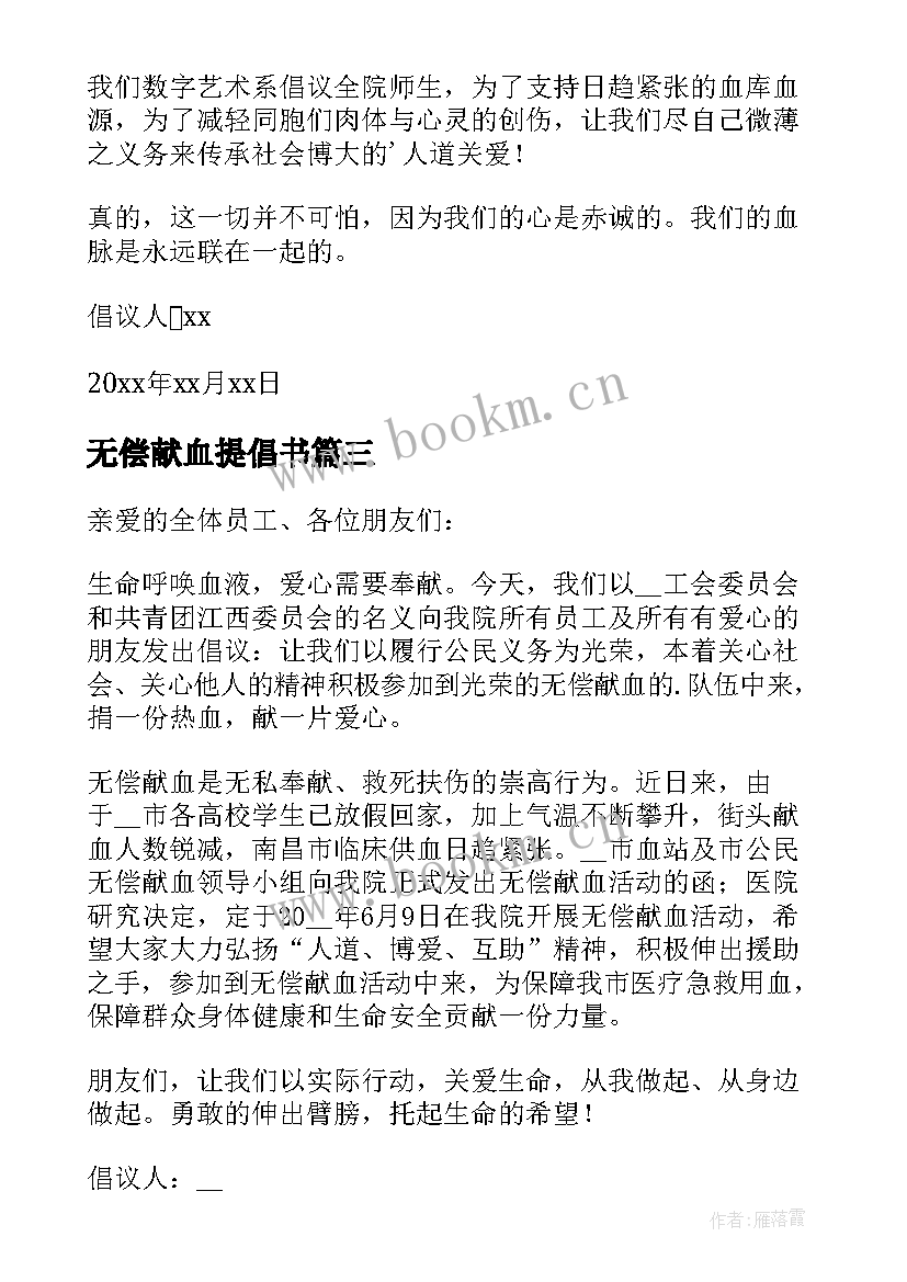 无偿献血提倡书 大学生无偿献血倡议书(实用5篇)