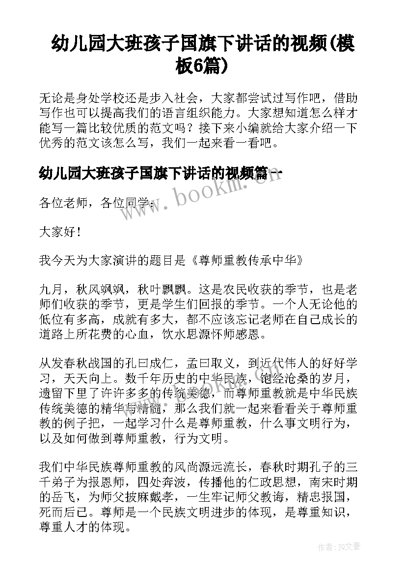 幼儿园大班孩子国旗下讲话的视频(模板6篇)