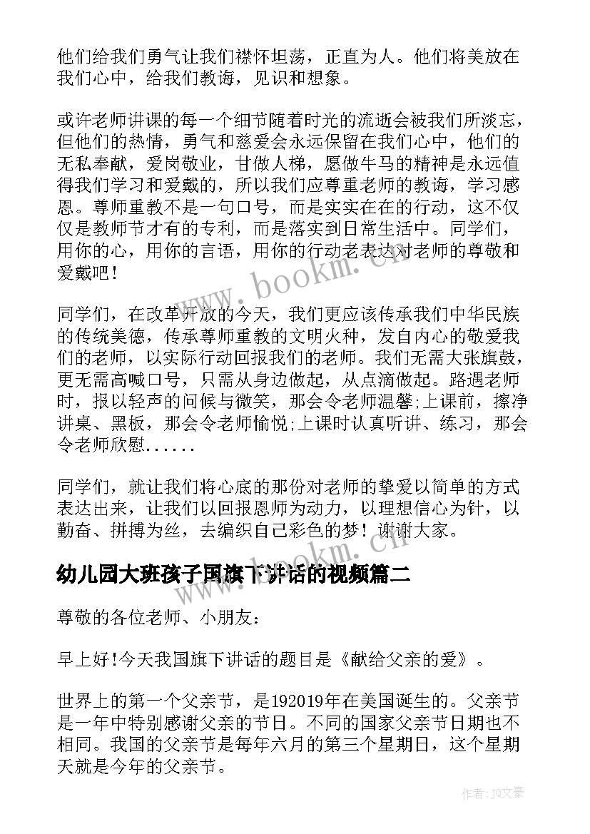 幼儿园大班孩子国旗下讲话的视频(模板6篇)