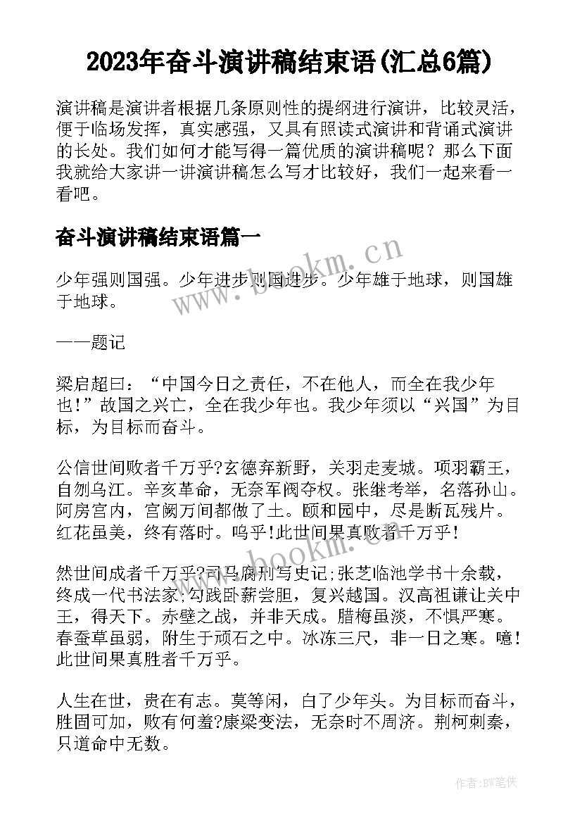 2023年奋斗演讲稿结束语(汇总6篇)