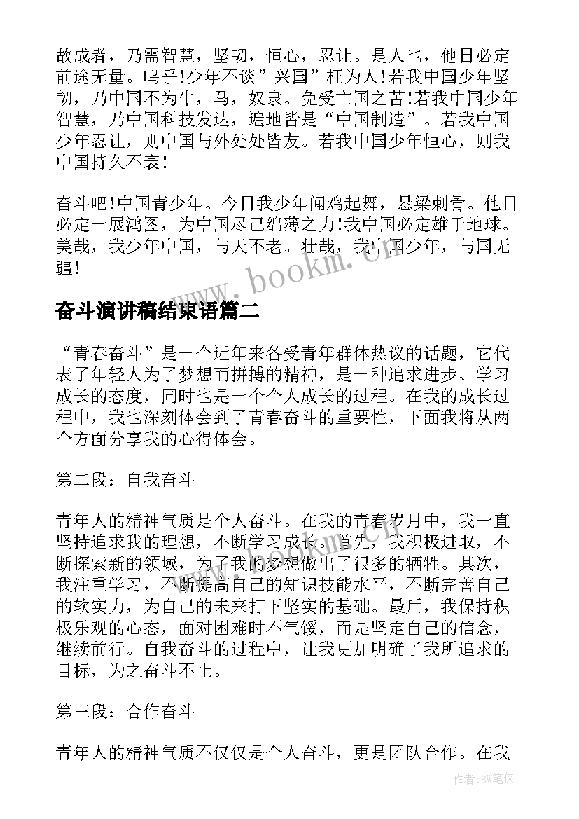 2023年奋斗演讲稿结束语(汇总6篇)