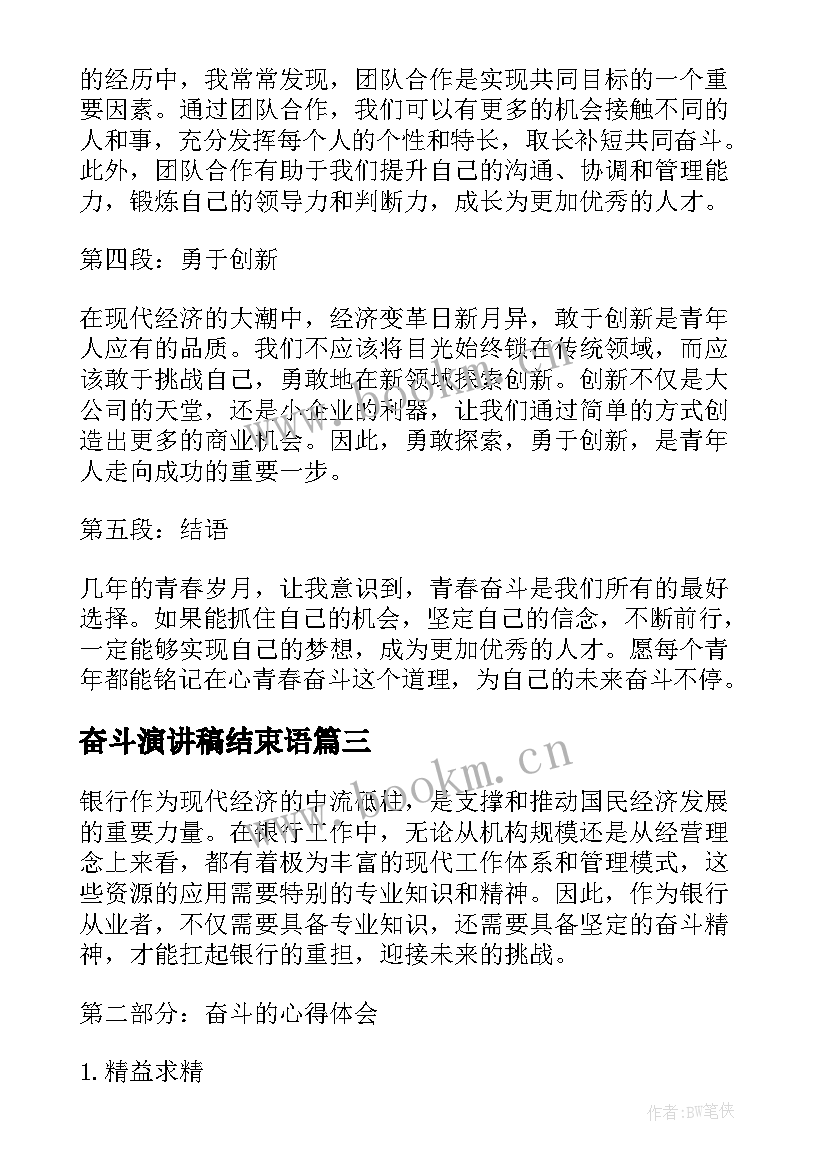 2023年奋斗演讲稿结束语(汇总6篇)