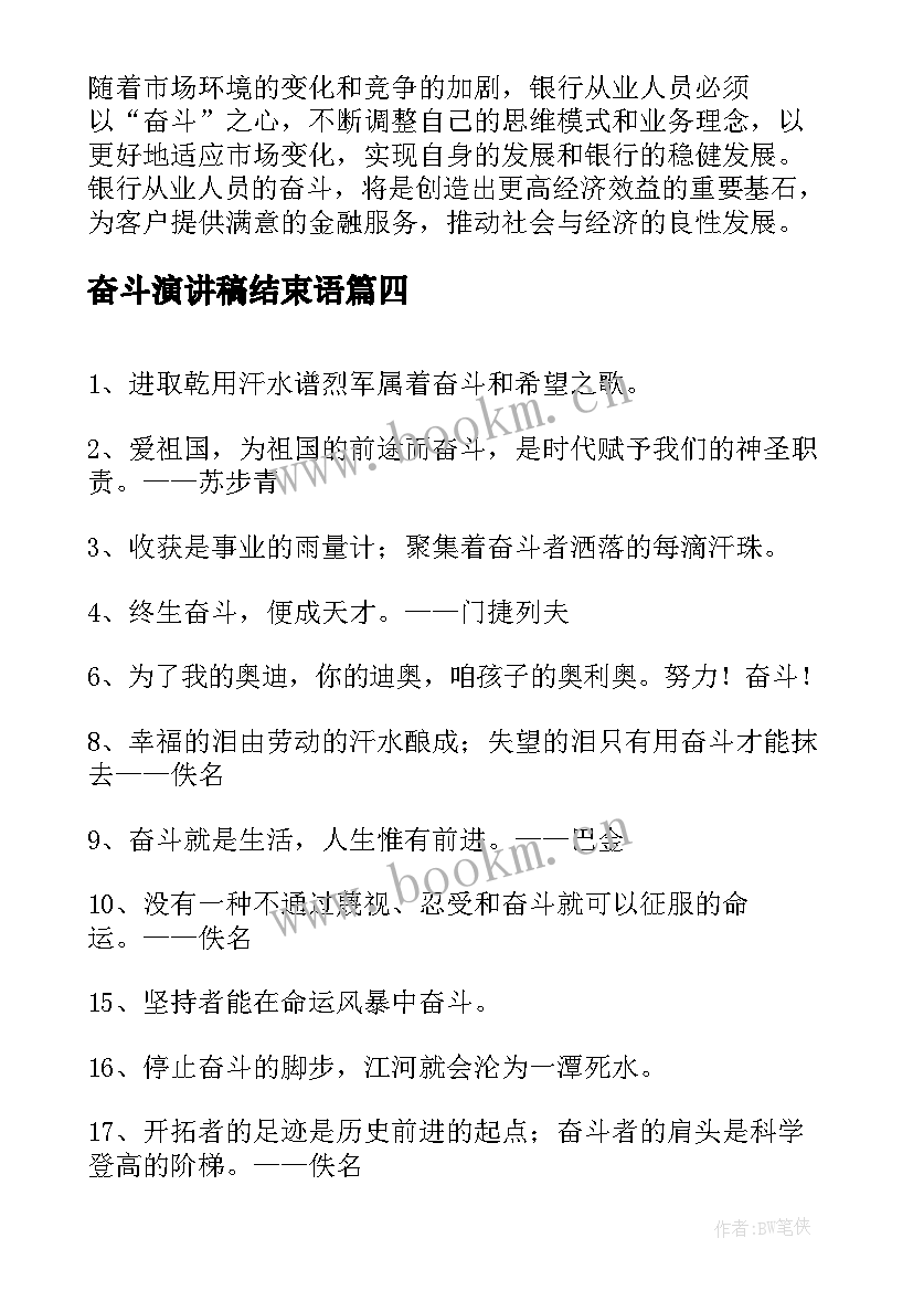 2023年奋斗演讲稿结束语(汇总6篇)