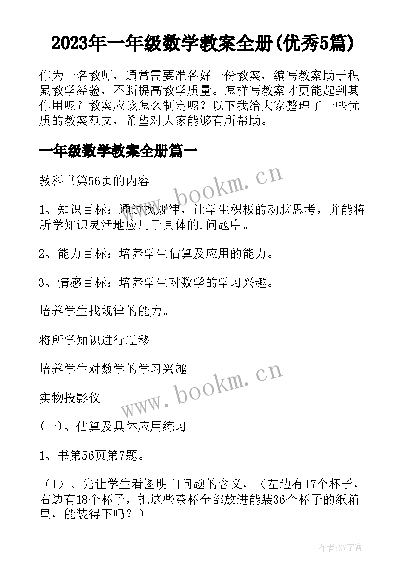 2023年一年级数学教案全册(优秀5篇)