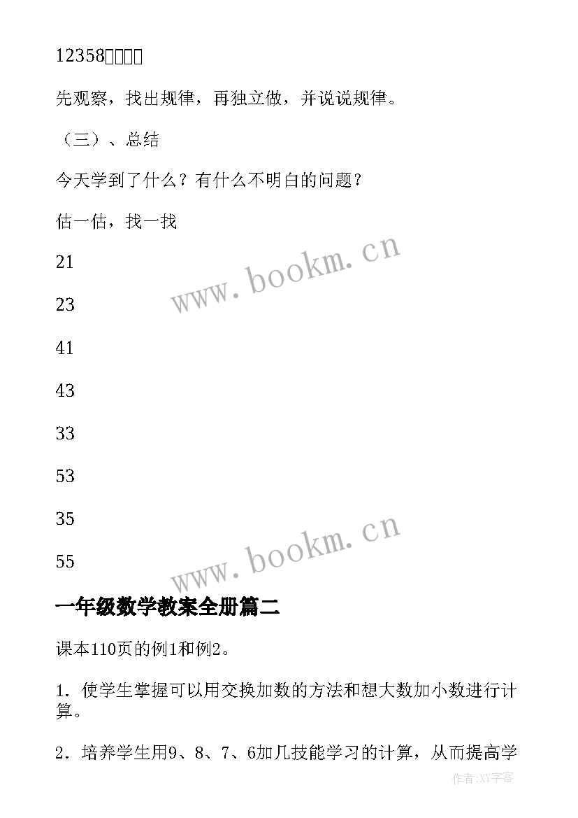 2023年一年级数学教案全册(优秀5篇)