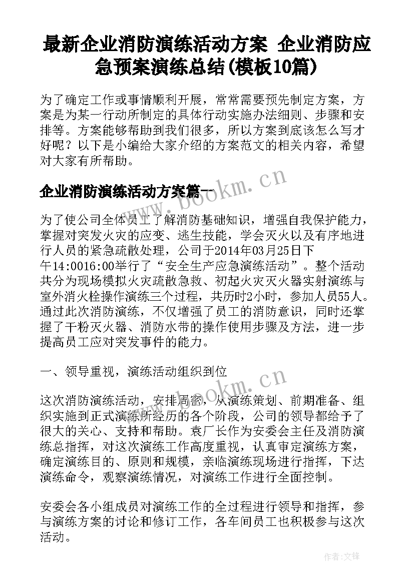 最新企业消防演练活动方案 企业消防应急预案演练总结(模板10篇)