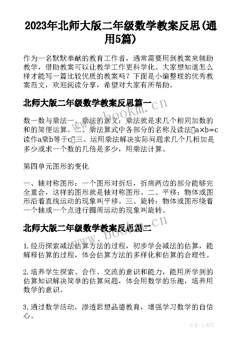 2023年北师大版二年级数学教案反思(通用5篇)