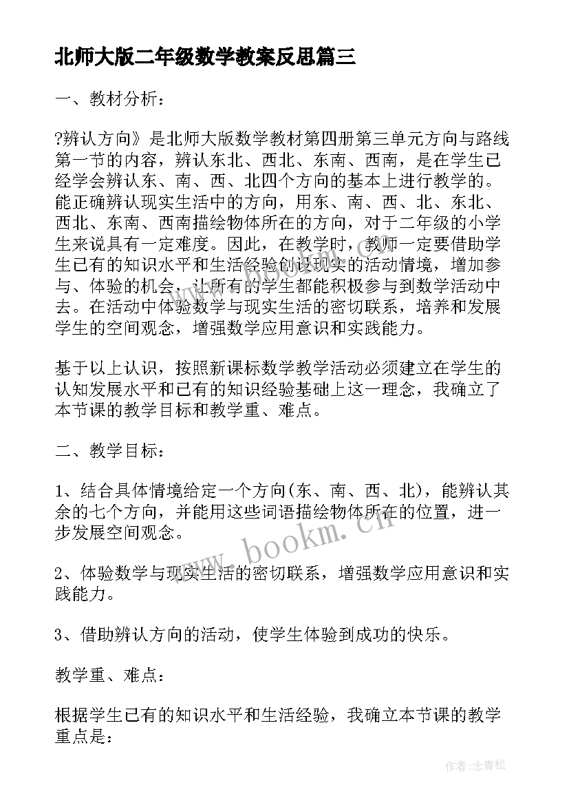 2023年北师大版二年级数学教案反思(通用5篇)