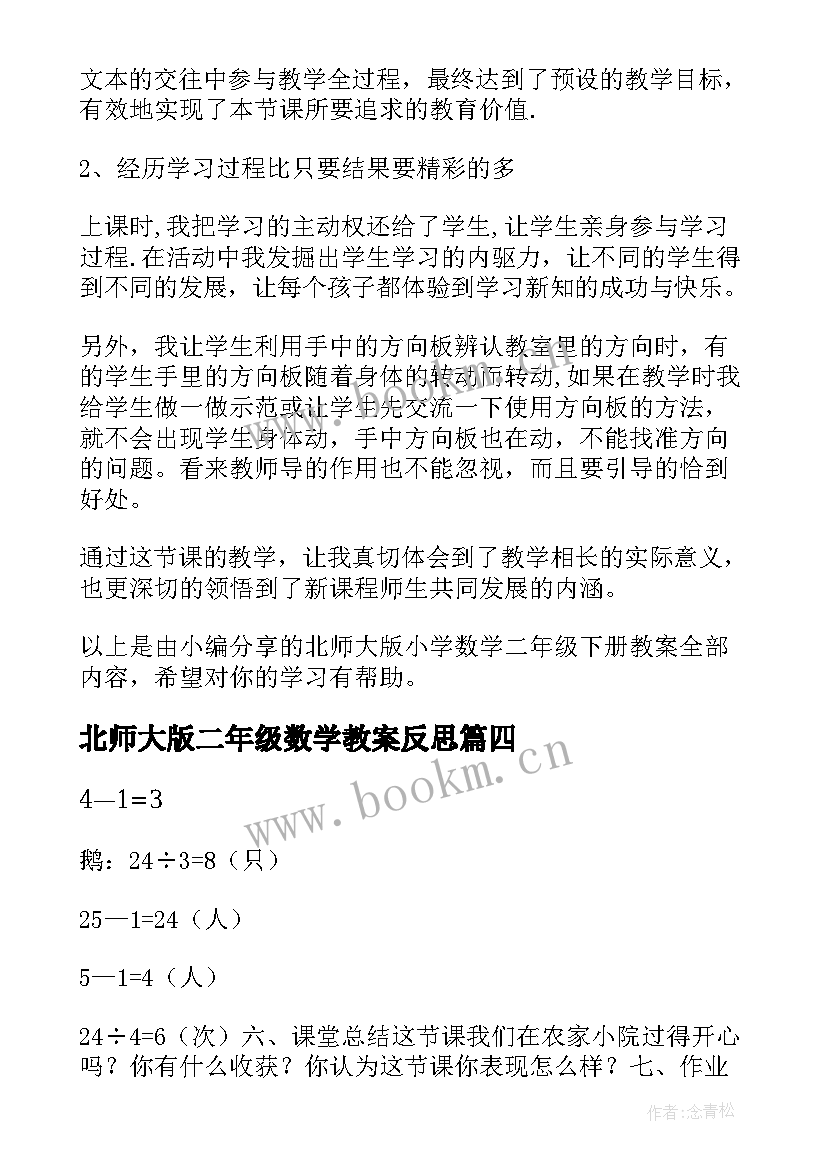 2023年北师大版二年级数学教案反思(通用5篇)