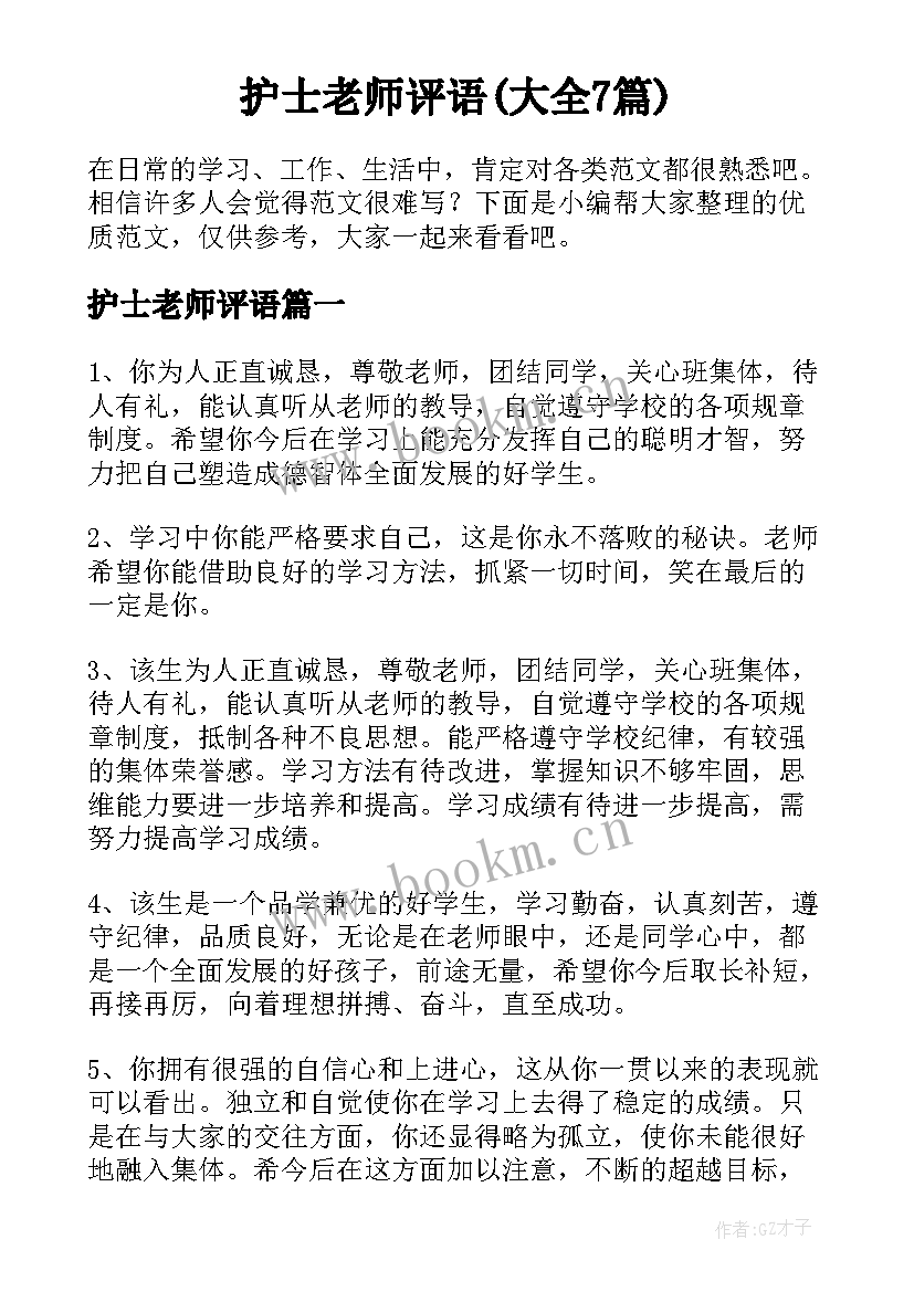 护士老师评语(大全7篇)