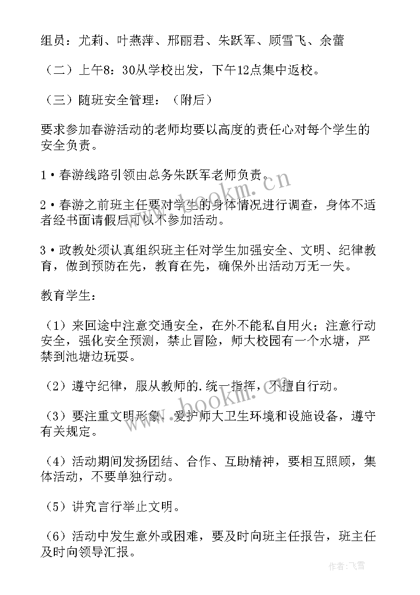 小学生春游策划书(优质5篇)