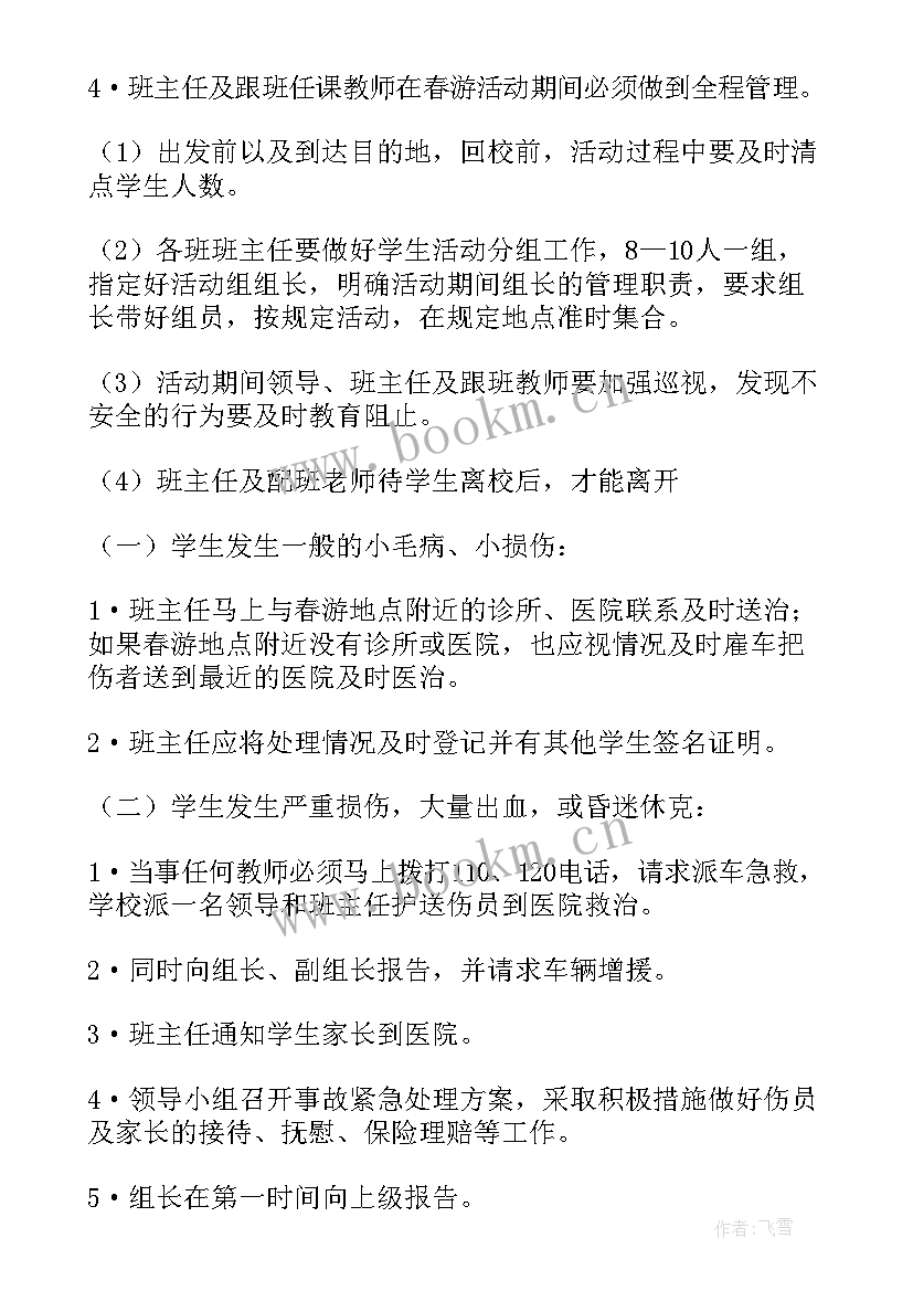 小学生春游策划书(优质5篇)