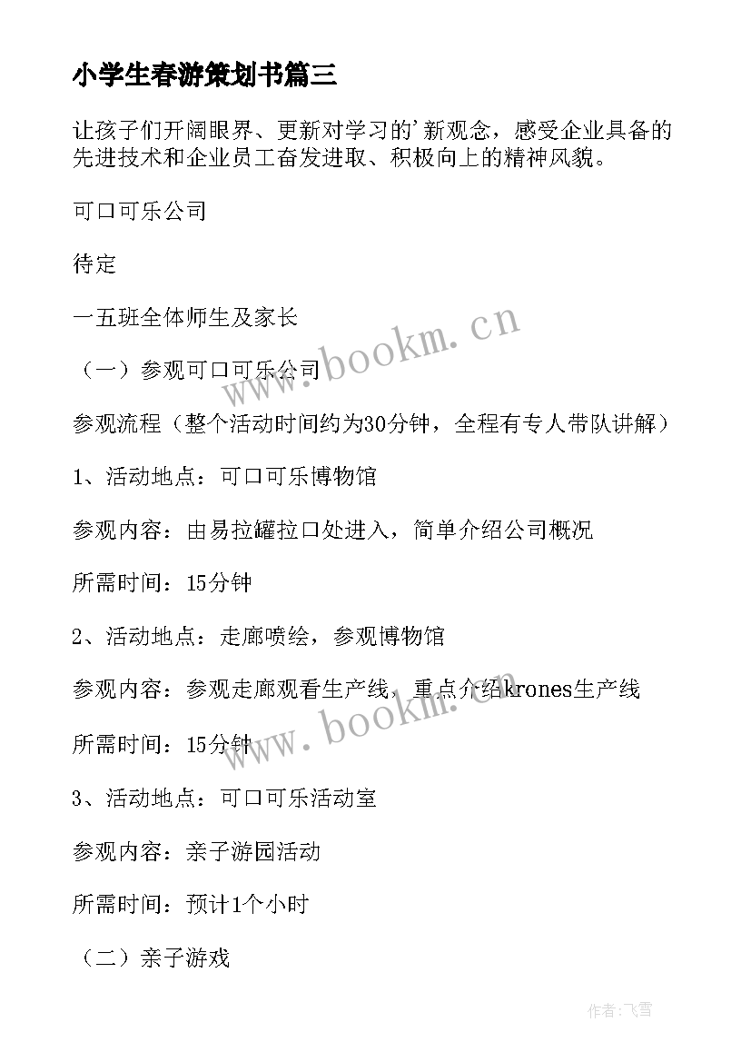 小学生春游策划书(优质5篇)