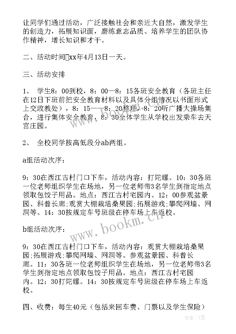 小学生春游策划书(优质5篇)