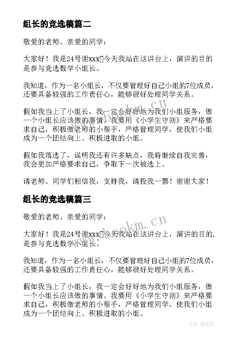 最新组长的竞选稿 竞选小组长的竞选稿(优质10篇)