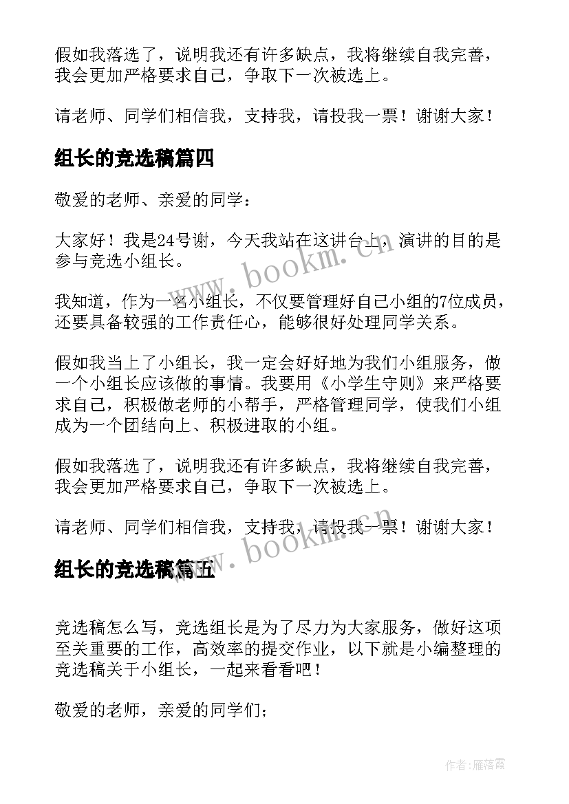 最新组长的竞选稿 竞选小组长的竞选稿(优质10篇)