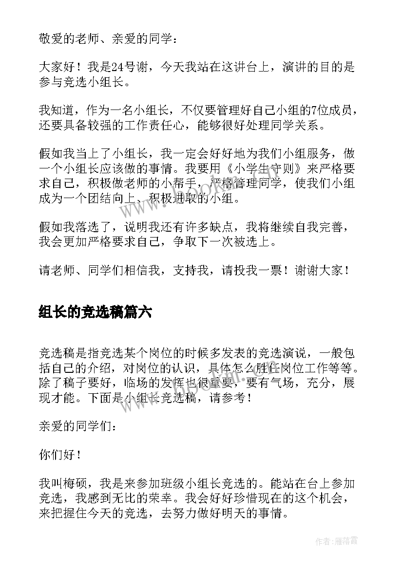 最新组长的竞选稿 竞选小组长的竞选稿(优质10篇)