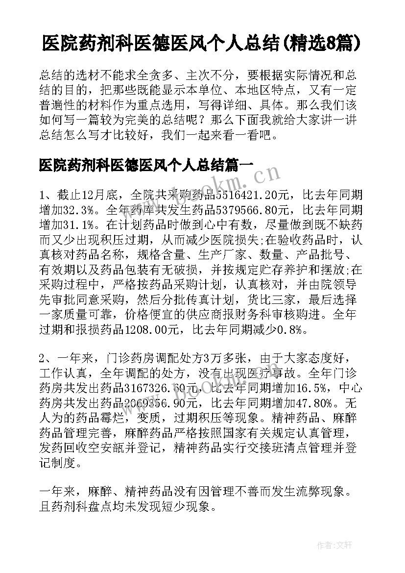 医院药剂科医德医风个人总结(精选8篇)