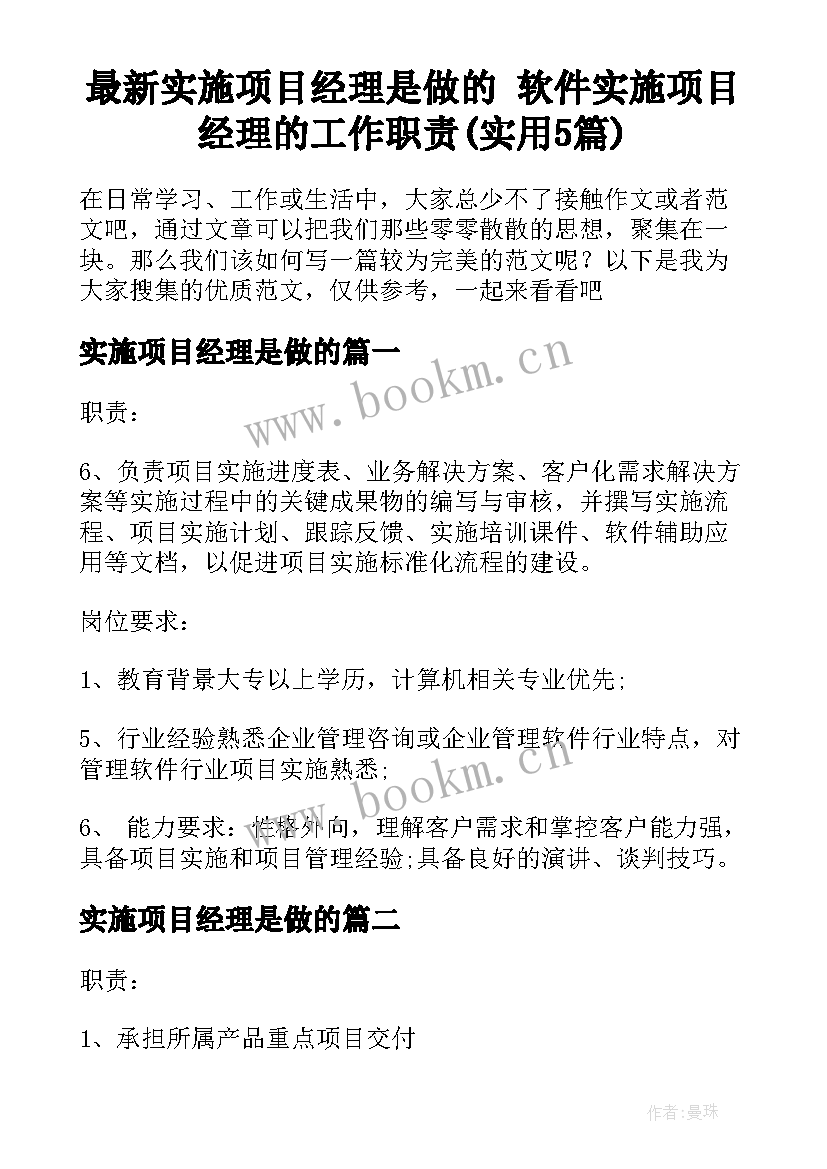 最新实施项目经理是做的 软件实施项目经理的工作职责(实用5篇)