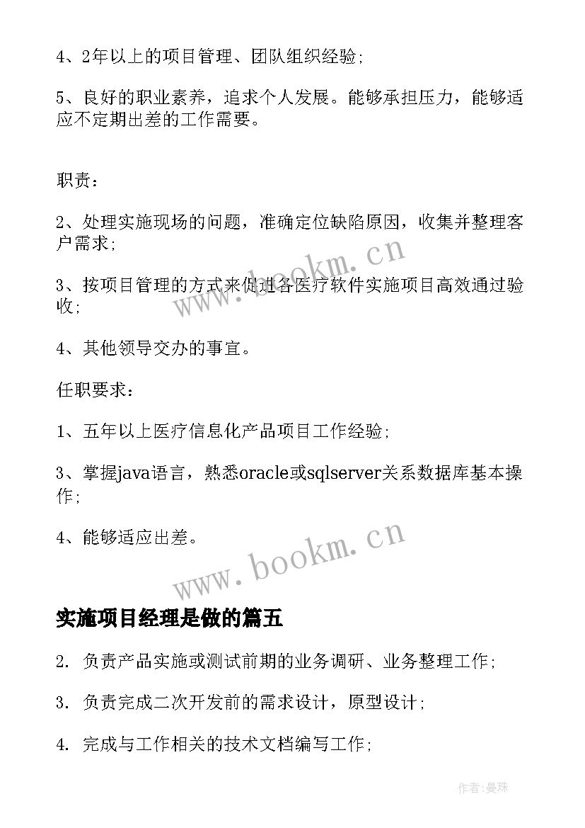 最新实施项目经理是做的 软件实施项目经理的工作职责(实用5篇)