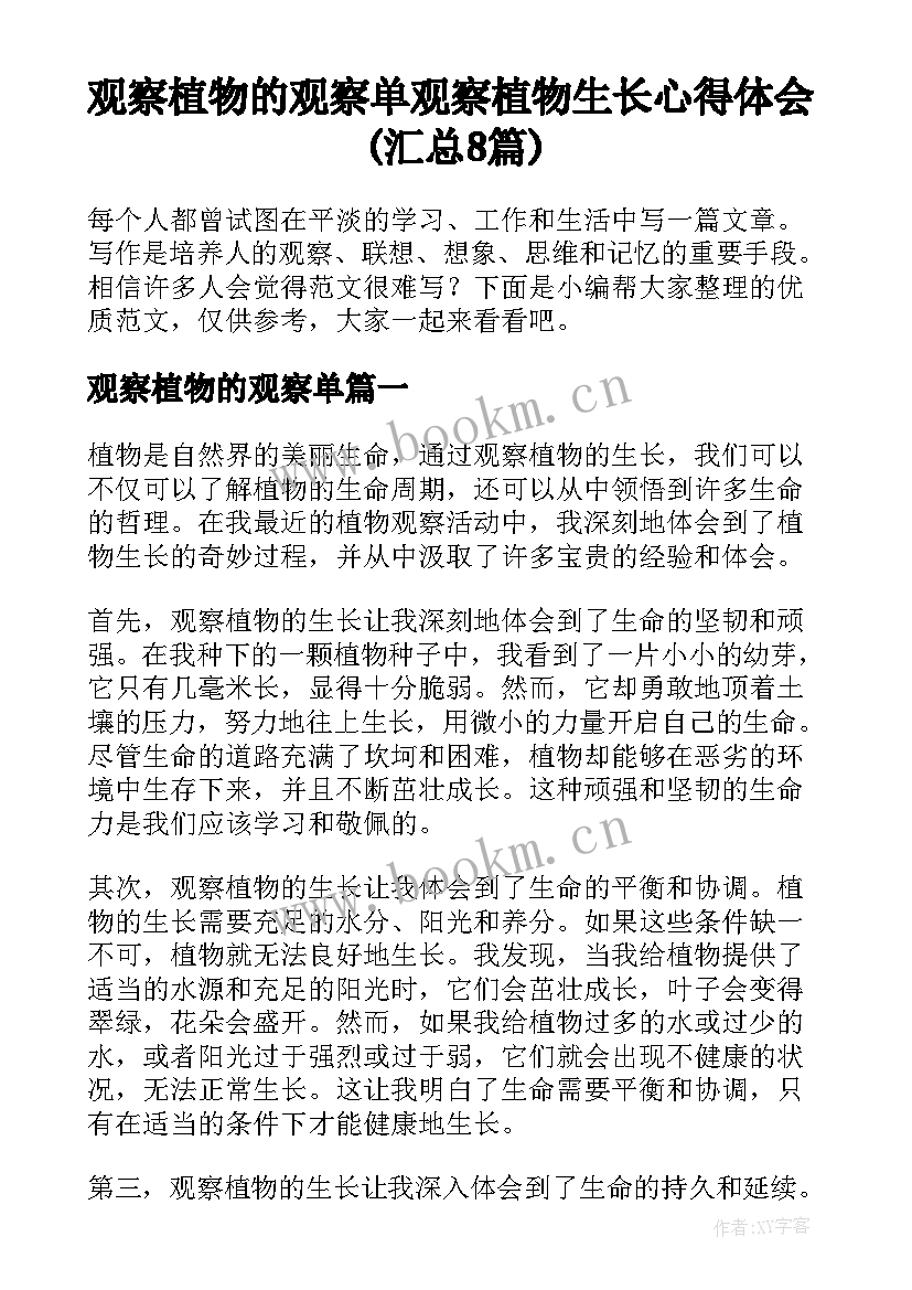 观察植物的观察单 观察植物生长心得体会(汇总8篇)