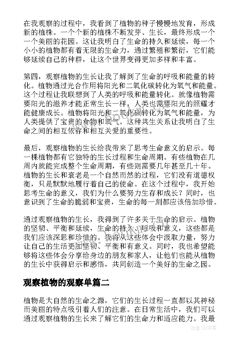 观察植物的观察单 观察植物生长心得体会(汇总8篇)