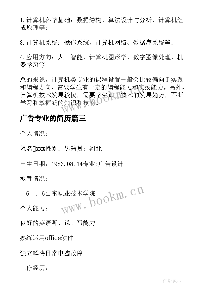 广告专业的简历 广告传媒专业求职简历(优质10篇)