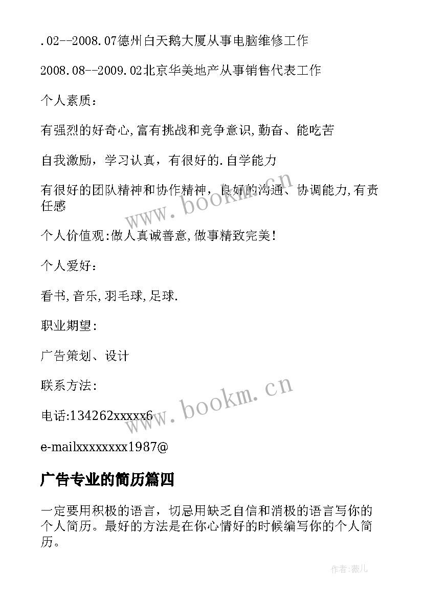 广告专业的简历 广告传媒专业求职简历(优质10篇)