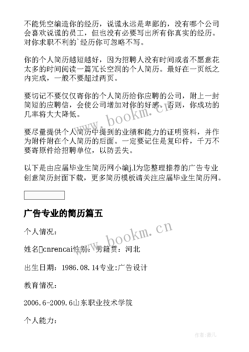 广告专业的简历 广告传媒专业求职简历(优质10篇)