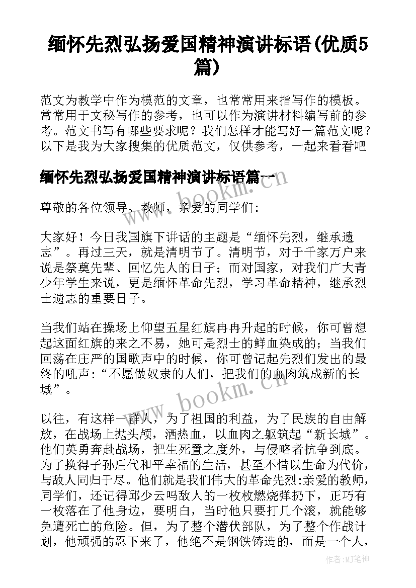 缅怀先烈弘扬爱国精神演讲标语(优质5篇)