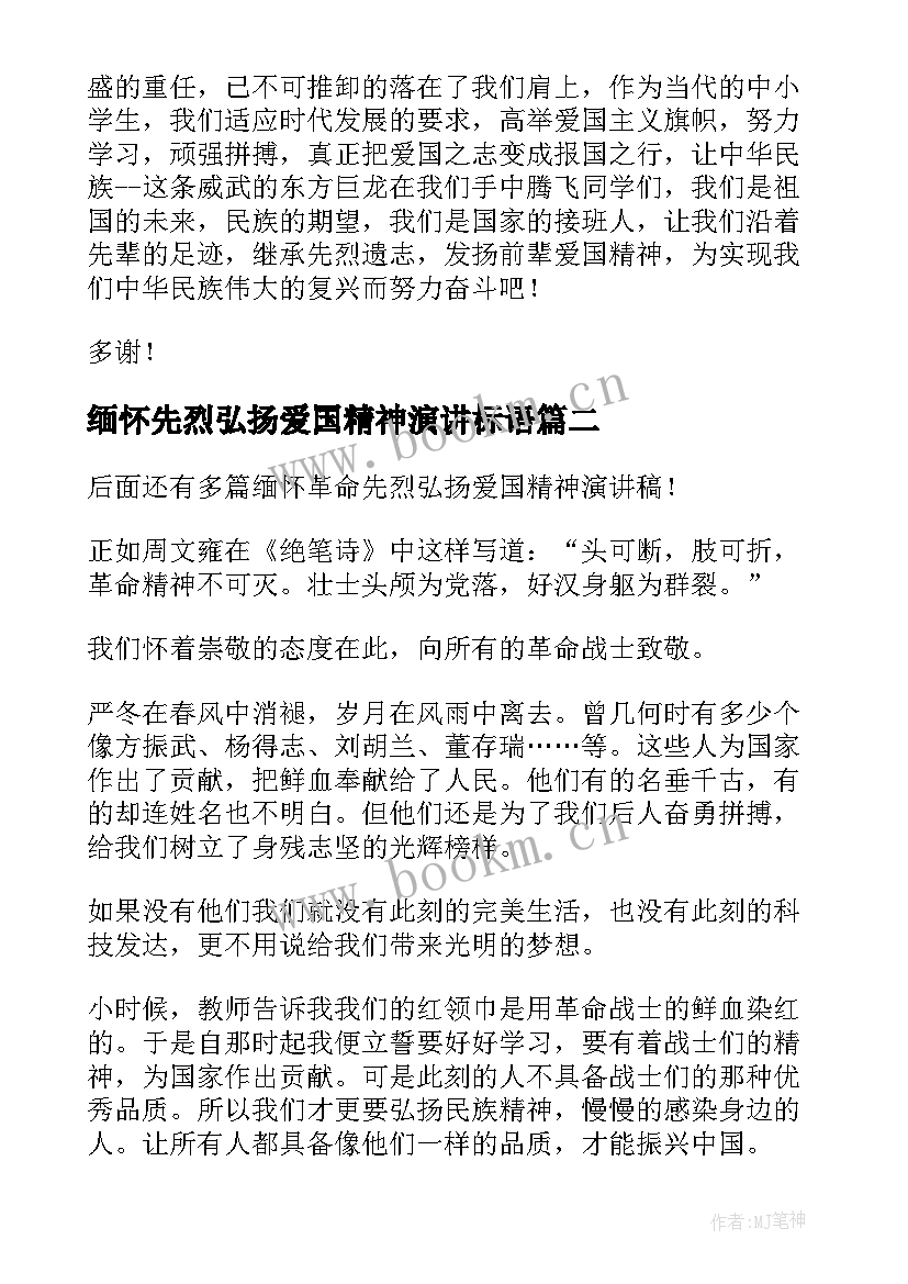 缅怀先烈弘扬爱国精神演讲标语(优质5篇)