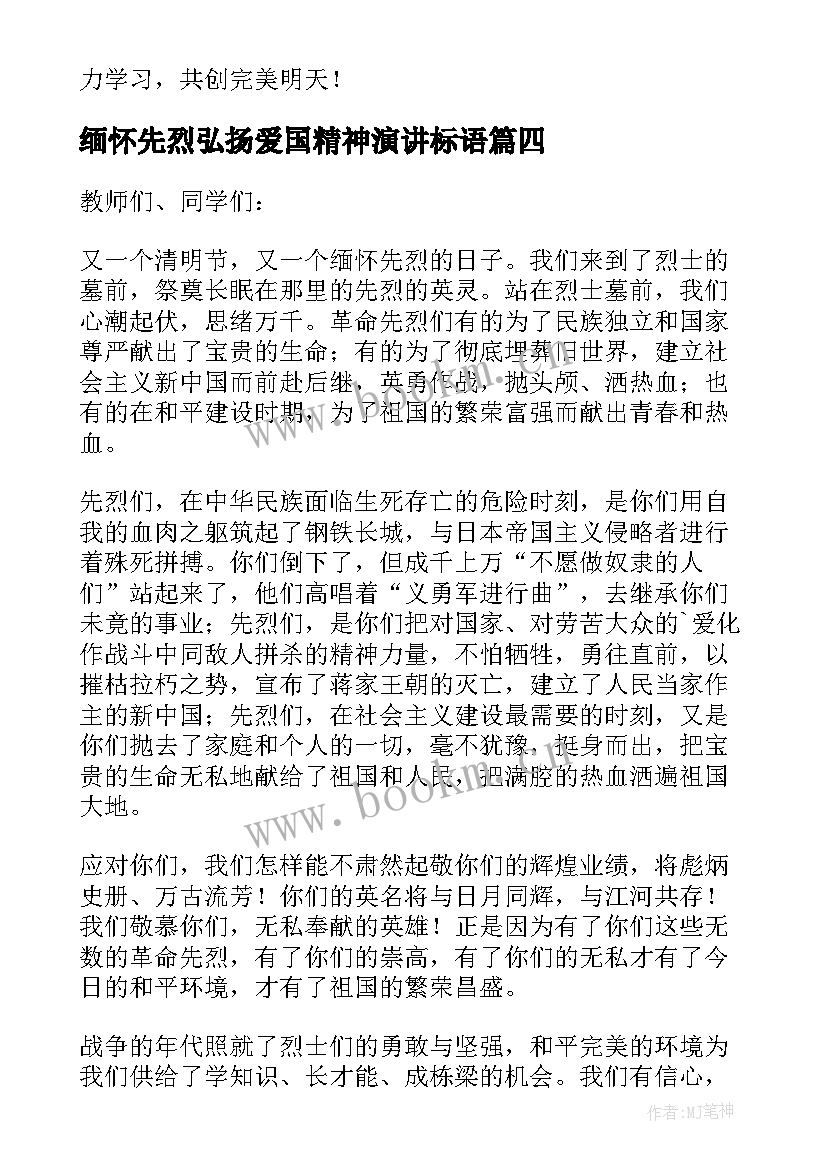 缅怀先烈弘扬爱国精神演讲标语(优质5篇)