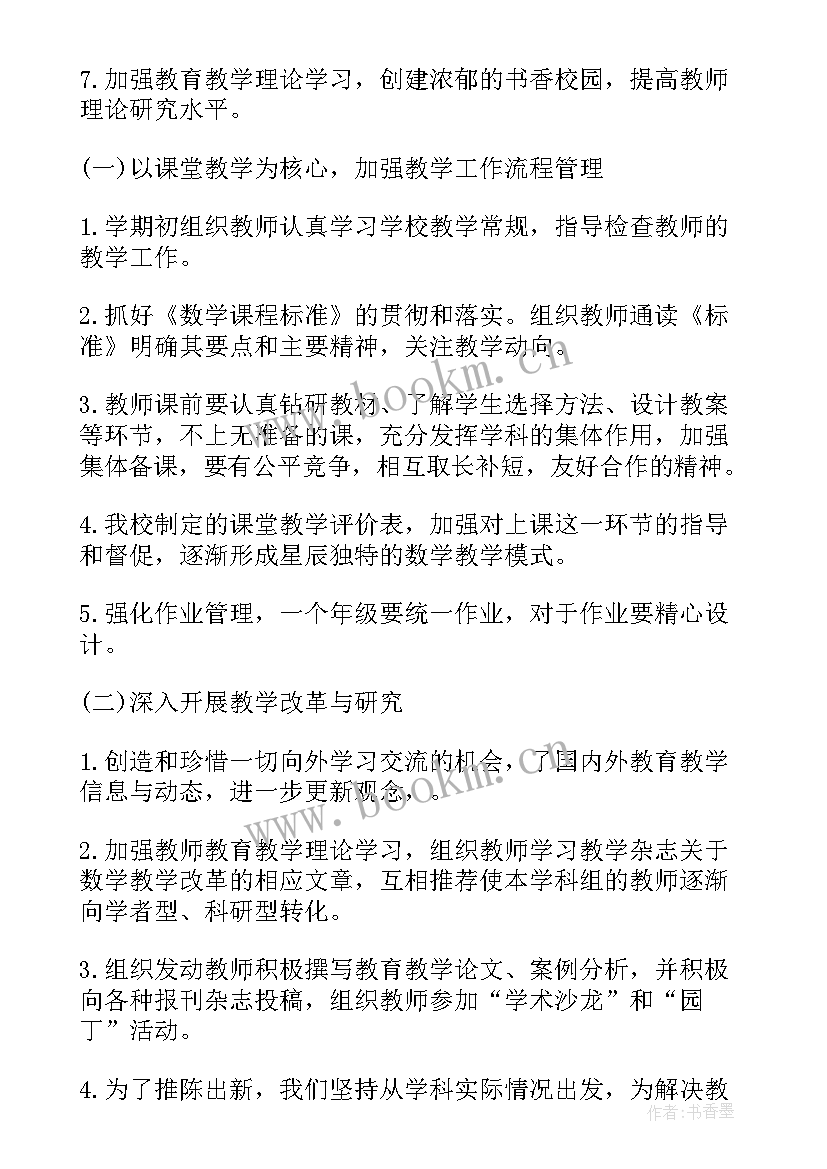 九年级数学工作计划教学目标(精选6篇)