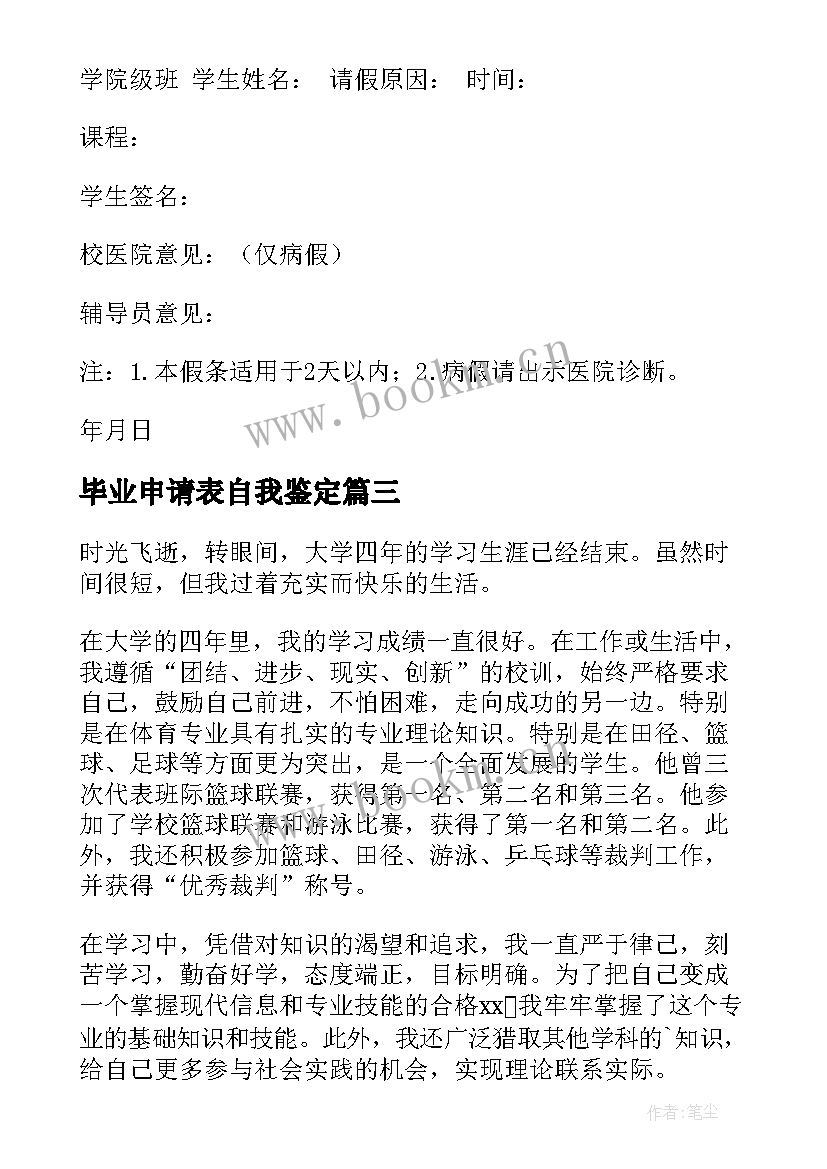 最新毕业申请表自我鉴定(优质5篇)