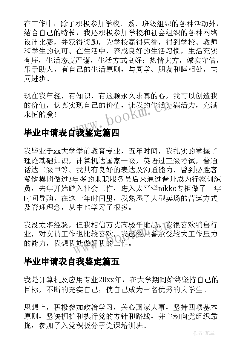 最新毕业申请表自我鉴定(优质5篇)